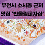 [FOOD_] 부천 소사동 피자가 맛있는 '반올림피자샵'