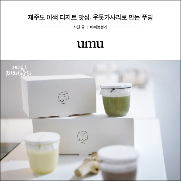 제주도 우무 푸딩 우무 굿즈 : 네이버 블로그