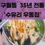 [FOOD_] 구월동 가천 길병원 35년 전통 '수유리 우동집'
