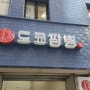 선릉 도쿄짬뽕0820 꿔바로우가 맛있는 강남중국집, 완전 매운 차돌불짬뽕!!^^