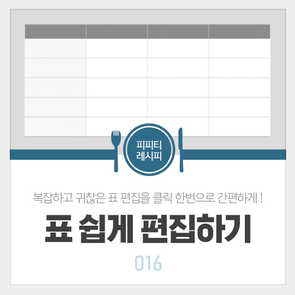 [PPT 내용 #16] 파워포인트 표 쉽게 편집하기 : 네이버 블로그