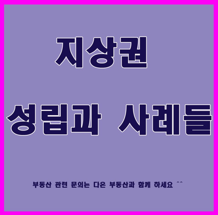 지상권 성립과 사례들 이런 것들이 있네요 : 네이버 블로그