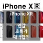 [청라 핸드폰] 아이폰XR 75% 할인받고 저렴하게 바꾸는 법!