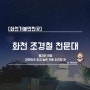 [화천가볼만한곳] 화천 조경철 천문대 / 별자리 여행, 대한민국 최고 높은 곳에 자리한 곳
