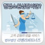 [서초동법률사무소] 헌법소원심판, 누구나 신청할 수 있을까? :: 법무법인 리앤리파트너즈