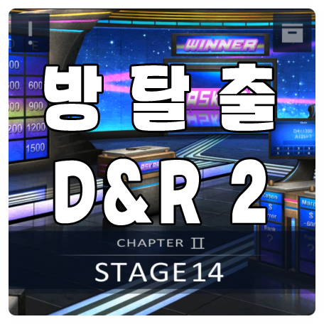 방탈출게임공략 D&R2 2-14 : 네이버 블로그