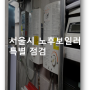 서울시 노후보일러 특별점검 : 신청방법