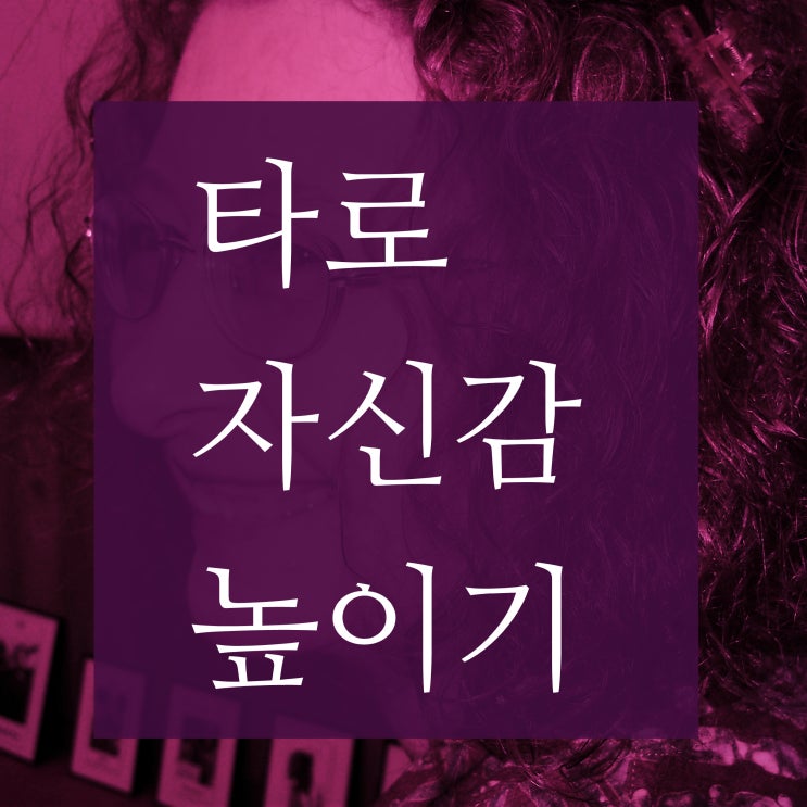메리 그리어: 타로 자신감 올리기 꿀팁 : 네이버 블로그