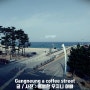 강릉 안목해변 커피거리 산토리니 드루와~ 드루 와! ㅋ
