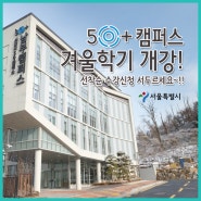 #50플러스캠퍼스 겨울학기 수강생 모집중~ 선착순이니 서두르세요!!