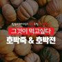남성사계시장이 추천하는 계절밥상 - 호박죽 & 호박전