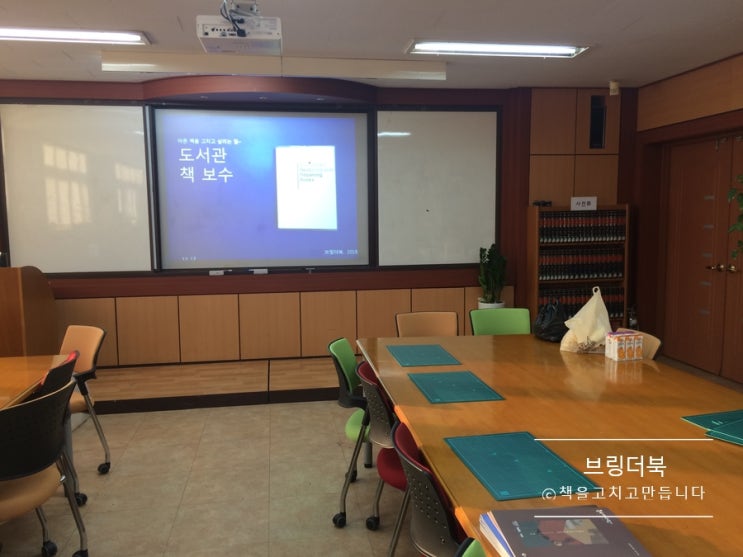 181217_ 문산 수억 고등학교 '도서관 책 보수' 강의 후기