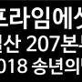 프라임에셋 일산 207본부 2018 송년의 밤