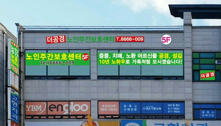 더공경노인주간보호센터