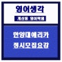 계산동영어학원)한양대학교에리카 정시모집요강