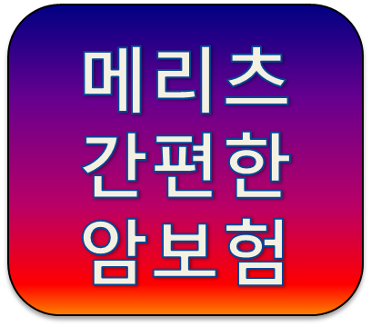 메리츠화재 무배당 메리츠 간편한 암보험 1810 간편심사로 가입가능한 유병자암보험