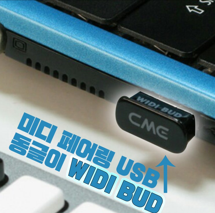 [미디 페어링 USB] A.K.A 동글이 