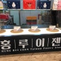 평촌역 정류장 앞 홍루이젠 샌드위치 드디어 먹음!