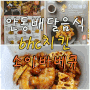 #안동배달음식 # [bhc 치킨] 빠삭한 연근이 일품인 소이바베규