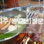 [파주/봉일천] 파주 봉일천 맛집 장군집, 돼지부속 맛집