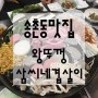 송촌동 맛집 , 왕뚜껑 삼씨네 겹살이 존맛!