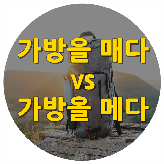 가방을 매다 메다 어떤게 정확한 표현!? : 네이버 블로그