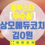 [에듀코치 제10회 공부스타][우수상] 수학 70점 상승!