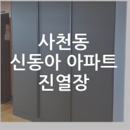 사천 신동아 아파트 제작 진열장