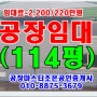 경기도광주공장임대114평(물건번호:1,983)