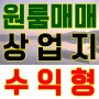 [부산부동산매매]상업지 공실없어! 지하철 1호선 수익형 추천