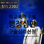 가해자 학교폭력 + 행정심판 구술심리신청 + 부산경남 행정사