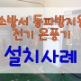 소방서 동파방지 온풍기 설치완료! MA-930NS☆