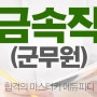 군무원 금속 직렬 공채 경쟁률 및 합격선 2019년 대비