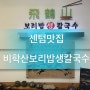 [부산]뜨끈한 칼국수와 꼬들한보리밥^^센텀맛집<비학산보리밥생칼국수>