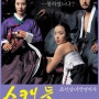 스캔들 - 조선남녀상열지사 (Untold Scandal, 2003) 스포/스압/결말/줄거리/19금
