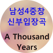 신부입장곡 추천 ‘A Thousand Years’ 성악4중창 웨딩연주 ver.