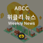 ABCC 거래소 위클리 뉴스: 홈페이지 개편 및 링카, 지캐시 상장 등