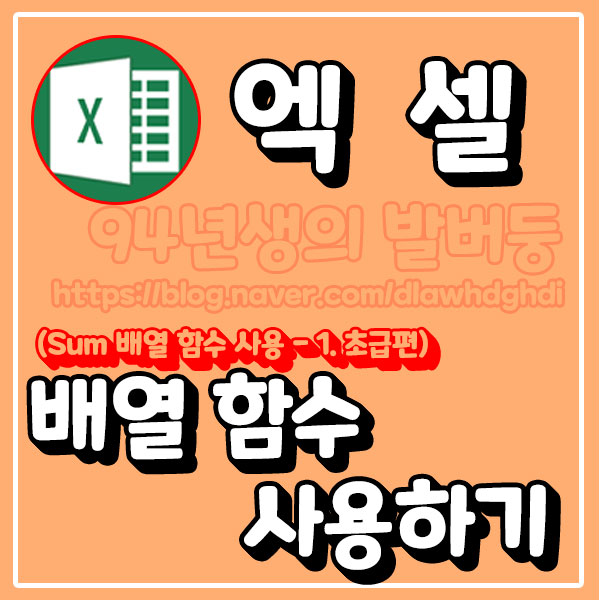 엑셀 Sum 배열 함수 사용 1 초급편 배열 함수 수식 사용하기 네이버 블로그