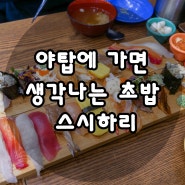 야탑초밥 분당차병원 맛집 스시하리!