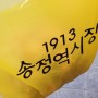 [1913 송정역시장] 광주 가볼 만한 곳 또아식빵 / 서울장수국수 / 개미네방앗간