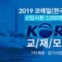 ( 코레일채용 )2019 코레일(한국철도공사) 신입사원 2,000명 채용 예정!!!