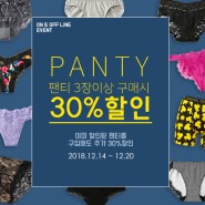 [온·오프라인] 겨울BIG세일♥팬티 3장이상 구매 시 30%할인!