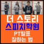 서울교통공사/국민은행/한국전력기술/한국가스공사 -대구면접학원-PT면접질문-더 스토리 대구스피치학원