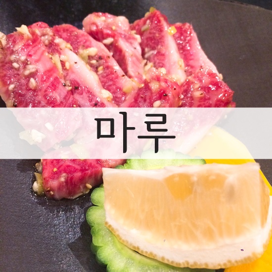 이시가키섬 마루, 이시가키규와 쿠로게와규