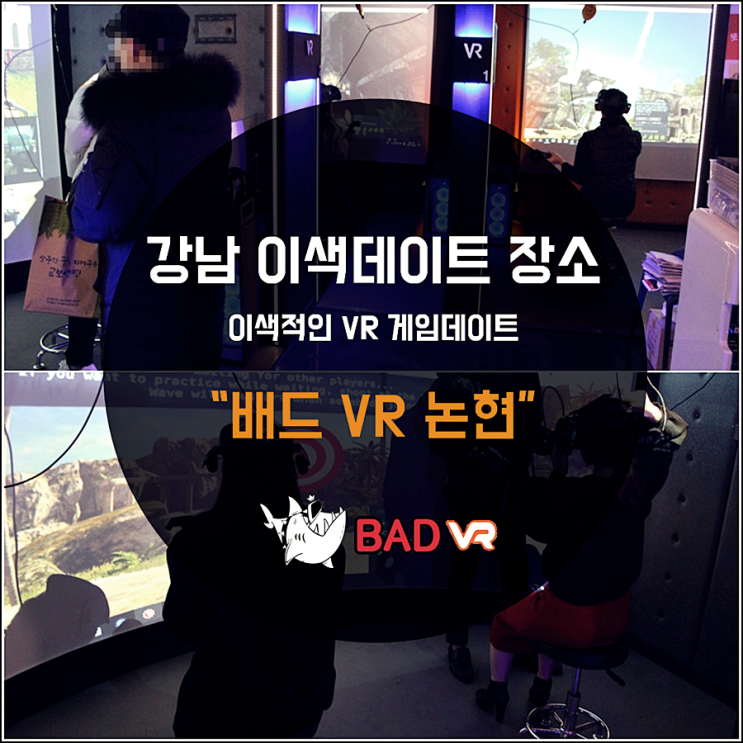 강남 이색데이트 [BAD VR 논현점] 갑of 갑 이벤트 소식 : 네이버 블로그