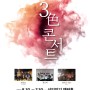 2018 3色 콘서트(창신대, 호원대, 동아방송대) 삼익 M-POT HALL