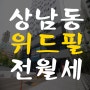 창원오피스텔 위드필타워 상남동 전문