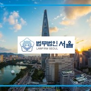 [물품대금] 물품대금소송~ 집행까지 ★330만원★으로 해결