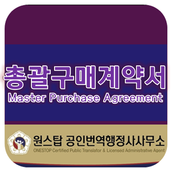 [영문계약서]총괄구매계약서(Master Purchase Agreement) 영한번역 : 네이버 블로그
