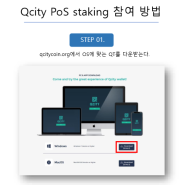 Qcity PoS staking manual